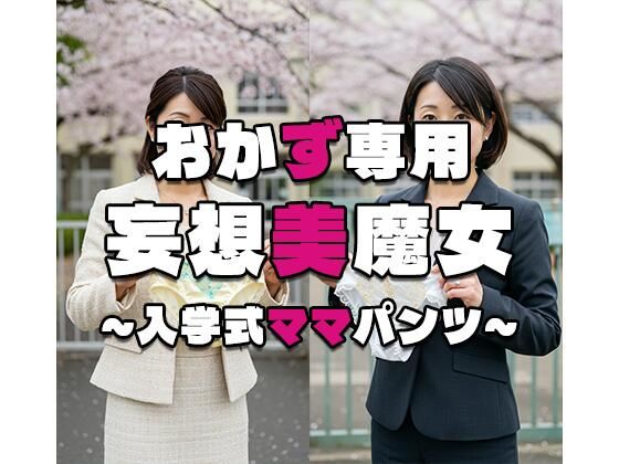 【おかず専用】妄想美魔女〜入学式ママパンツ4〜(AI美魔女) [d_563331]
