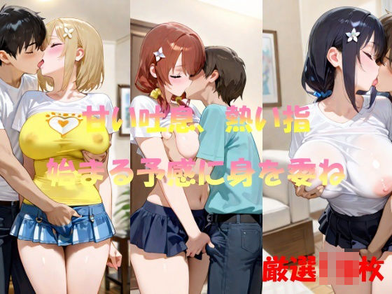 甘い吐息、熱い指  始まる予感に身を委ね(AI幻想工房) [d_565217]