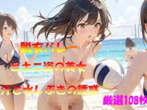 脱衣バレー  ビキニ姿の美女  汗と水しぶきの誘惑(なんこつくん) [d_566228]