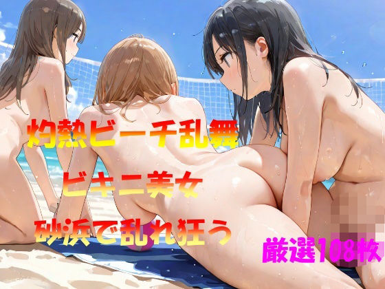 灼熱ビーチ乱舞  ビキニ美女  砂浜で乱れ狂う(AI幻想工房) [d_566231]