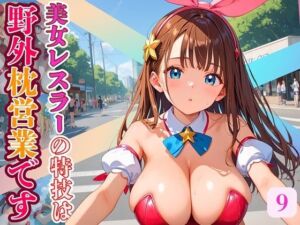 美女レスラーの特技は、野外枕営業です！〜新人美女レスラーは客寄せが大変です！！〜9【厳選CG200枚収録】(ルルのアトリエ) [d_566410]