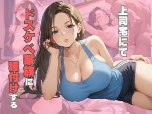 上司宅にてドスケベ家族に種付けする(ムチムチラボ) [d_566661]