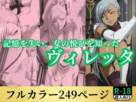 記憶を失い、女の悦びを知ったヴィレッタ(鈴花アート) [d_568337]