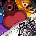 色鬼(背徳堂) [d_568751]