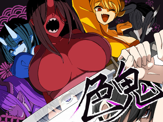 色鬼(背徳堂) [d_568751]