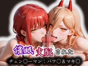 催●支配されたチェン〇ーマン:パワ〇＆マキ〇(モテ過ぎて世界がヤバい) [d_569195]