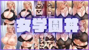 女学園丼(潮吹きジョニー) [d_569630]