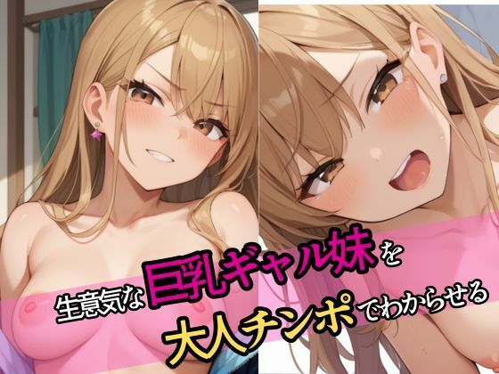 生意気な巨乳ギャル妹を大人チンポでわからせる(ムチムチラボ) [d_570602]