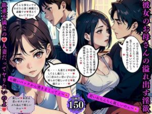 彼女のお母さんの溢れ出す淫欲 欲求不満なの人妻だってヤリたいのよ(AI美女LABO.10) [d_571792]