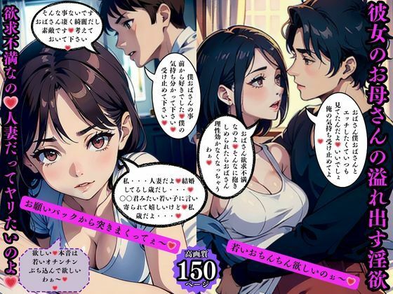 彼女のお母さんの溢れ出す淫欲 欲求不満なの人妻だってヤリたいのよ(AI美女LABO.10) [d_571792]