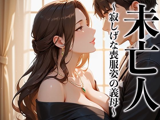 未亡人 寂しげな喪服姿の義母を抱きしめずにはいられなかった(完熟マンゴー) [d_573148]