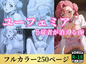 ユーフェミアと従者が消える夜(鈴花アート) [d_573162]