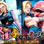 双性を与えられし者の試練 ドラゴ〇ボール:人造〇間18号(ねこのしっぽ) [d_573374]