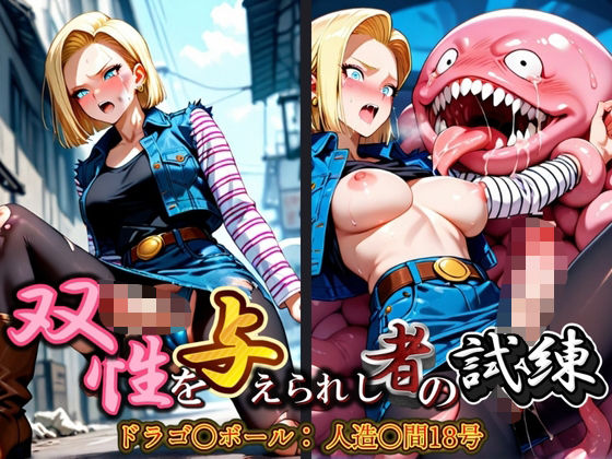双性を与えられし者の試練 ドラゴ〇ボール:人造〇間18号(ねこのしっぽ) [d_573374]