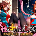 双性を与えられし者の試練 ドラゴ〇ボール:人造〇間21号(ねこのしっぽ) [d_573376]