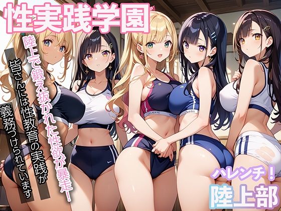 性実践学園 陸上で鍛え抜かれた性欲が暴走！(マジカルきなこ) [d_573381]