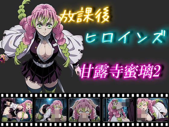 放課後ヒロインズ  甘露寺蜜璃2(ヒロイン turbo type D) [d_574399]