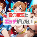 【少◯歌劇】愛◯華恋とエッチがしたい(タカノ本店) [d_574667]