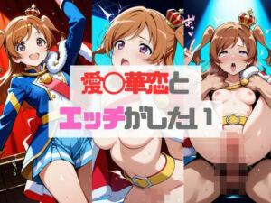 【少◯歌劇】愛◯華恋とエッチがしたい(タカノ本店) [d_574667]