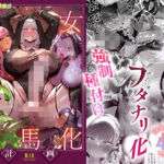 聖女種馬化計画 〜ふたなりを生やされた聖女が魔族たちのパパになるまで〜(聖華快楽書店) [d_575826]