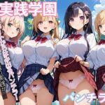 性実践学園 パンチラハーレム(マジカルきなこ) [d_576020]