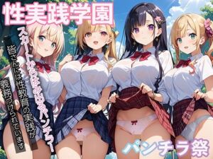 性実践学園 パンチラハーレム(マジカルきなこ) [d_576020]