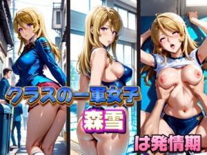 クラスの一軍女子 森雪 は発情期(月が満ちるとき) [d_577410]