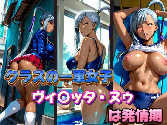 クラスの一軍女子 ヴ〇ッタ・ヌゥ は発情期(月が満ちるとき) [d_578093]