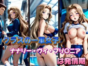 クラスの一軍女子 ナナリー・ヴィ・ブ〇ニア は発情期(月が満ちるとき) [d_578104]