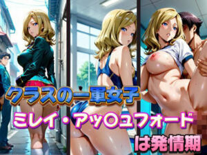 クラスの一軍女子 ミレイ・ア〇ュフォード は発情期(月が満ちるとき) [d_578113]