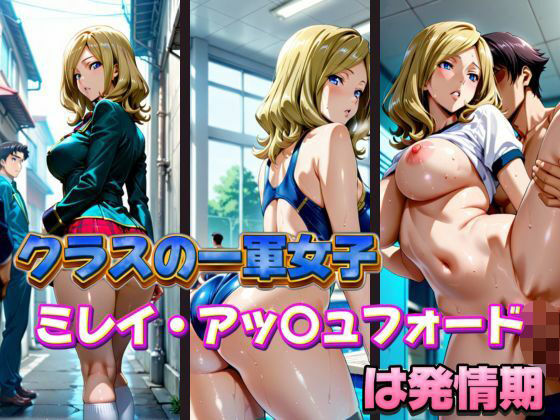 クラスの一軍女子 ミレイ・ア〇ュフォード は発情期(月が満ちるとき) [d_578113]