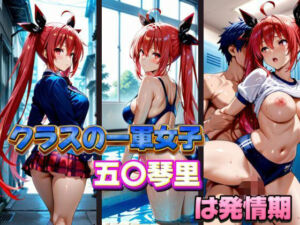 クラスの一軍女子 五〇琴里 は発情期(月が満ちるとき) [d_578121]