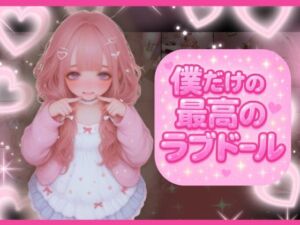 ラブドール注文したら最先端技術満載でどんな命令も従順に倫理観ゼロで従っちゃう家族ができた(どっぷりちゃん) [d_579162]