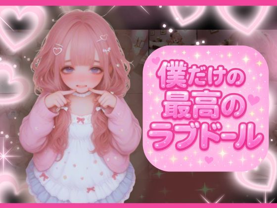 ラブドール注文したら最先端技術満載でどんな命令も従順に倫理観ゼロで従っちゃう家族ができた(どっぷりちゃん) [d_579162]