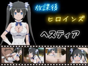 放課後ヒロインズ  ヘスティア(ヒロイン turbo type D) [d_580107]