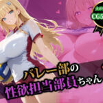 バレー部の性処理担当部員ちゃん2(猫P2) [d_580125]