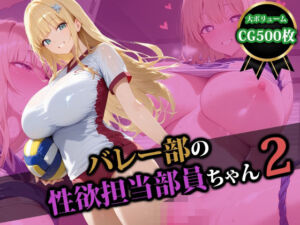 バレー部の性処理担当部員ちゃん2(猫P2) [d_580125]