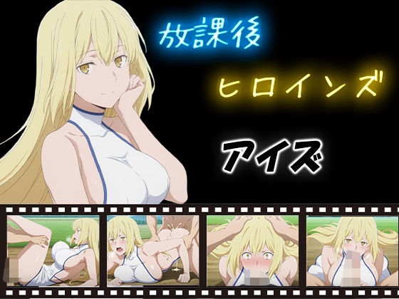 放課後ヒロインズ  アイズ・ヴァレンシュタイン(ヒロイン turbo type D) [d_580131]