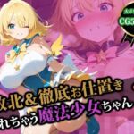 敗北＆徹底お仕置きされちゃう魔法少女ちゃん2(猫P2) [d_580153]