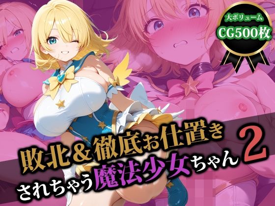 敗北＆徹底お仕置きされちゃう魔法少女ちゃん2(猫P2) [d_580153]