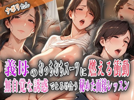 義母のむっちむちスーツに燃える衝動〜無自覚な誘惑でとろけ合う秘めた面接レッスン〜(ナポリたん) [d_580212]