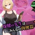 保健の先生はみんなの肉便器2(猫P2) [d_580297]