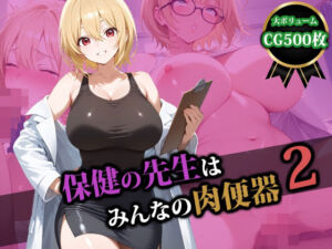 保健の先生はみんなの肉便器2(猫P2) [d_580297]