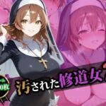 汚された修道女2(猫P2) [d_580349]