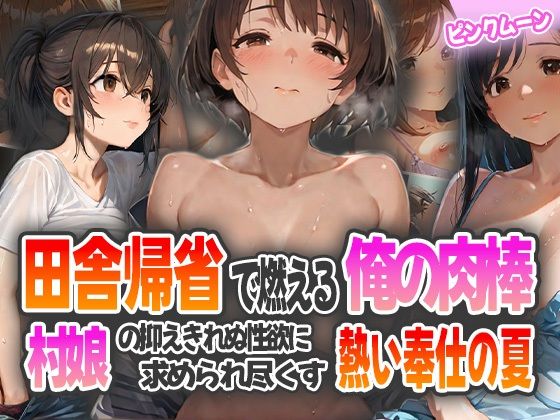 田舎帰省で燃える俺の肉棒〜村娘の抑えきれぬ性欲に求められ尽くす熱い奉仕の夏〜(ピンクムーン) [d_580405]