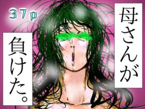 母さんが、負けた。〜芹沢朋子、敗北編〜(珍味書房) [d_580476]