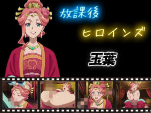 放課後ヒロインズ  玉葉(ヒロイン turbo type D) [d_580742]