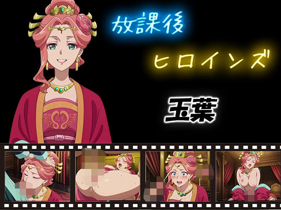 放課後ヒロインズ  玉葉(ヒロイン turbo type D) [d_580742]