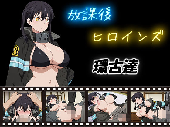 放課後ヒロインズ  環古達(ヒロイン turbo type D) [d_580745]