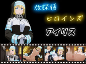 放課後ヒロインズ  アイリス(ヒロイン turbo type D) [d_580746]